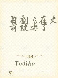 日剧《在丈夫面前被耍了