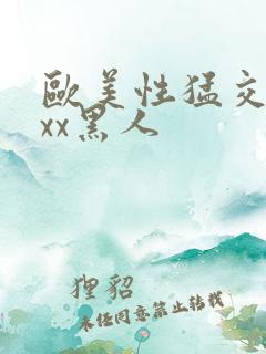 欧美性猛交xxxx黑人