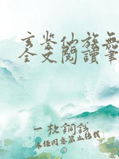 玄鉴仙族无弹窗全文阅读笔趣阁