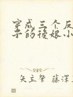 穿成三个反派崽子的后娘小说免费阅读