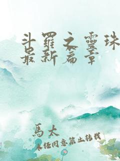 斗罗之灵珠神剑最新篇章