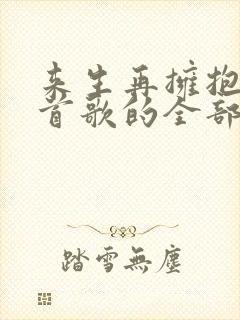 来生再拥抱你这首歌的全部歌词