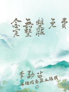 念无双免费观看完整版