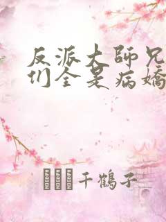 反派大师兄师妹们全是病娇起点