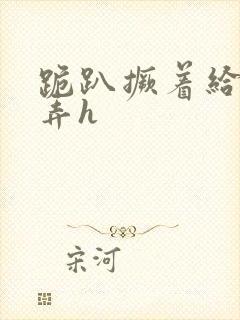 跪趴撅着给人玩弄h