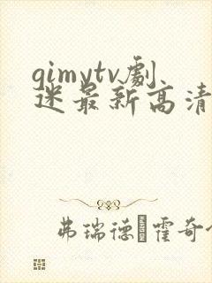 gimytv剧迷最新高清追剧首选