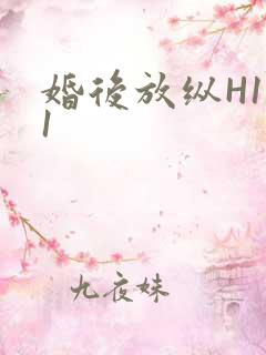 婚后放纵H1V1