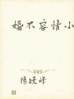 婚不容情小短剧