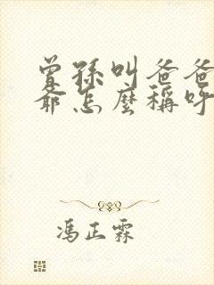 曾孙叫爸爸的爷爷怎么称呼