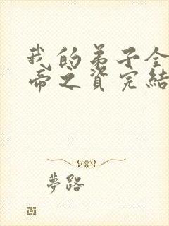 我的弟子全是大帝之资完结没有