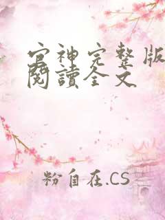 官神完整版免费阅读全文