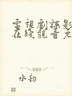 电视剧谍影全集在线观看免费