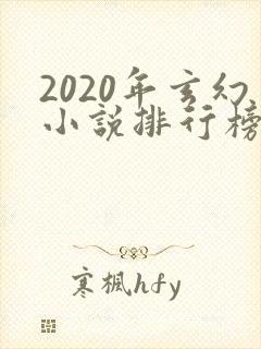 2020年玄幻小说排行榜完本50