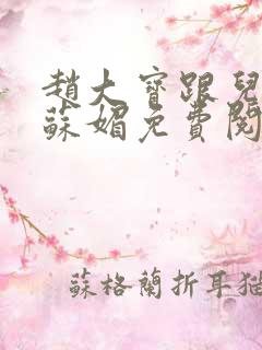 赵大宝跟儿媳妇苏媚免费阅读小说
