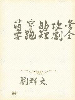 萌宝助攻爹地不要跑短剧全集