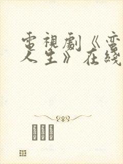 电视剧《蛮好的人生》在线免费