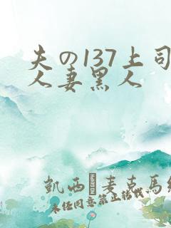 夫の137上司人妻黑人