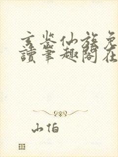 玄鉴仙族免费阅读笔趣阁在线