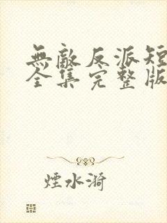 无敌反派短剧版全集完整版在线观看