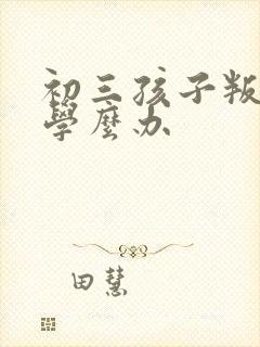 初三孩子叛逆厌学么办