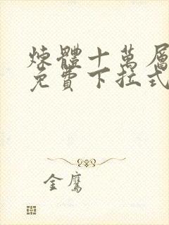 炼体十万层漫画免费下拉式六漫画