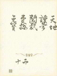 免费阅读天才萌宝总裁爹地追妻跑