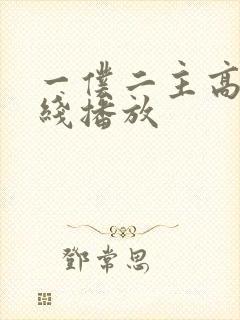 一仆二主高清在线播放