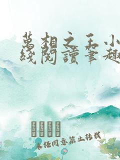 万相之王小说在线阅读笔趣阁