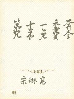 第十一季奔跑吧兄弟免费全集观看