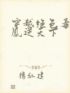 穿越绝色毒妃:凤逆天下