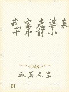 我家老婆来自一千年前小