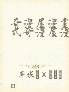 奇漫屋漫画下拉式奇漫屋漫画免费