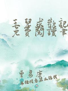 玉儿求欢记全文免费阅读笔趣阁无弹窗