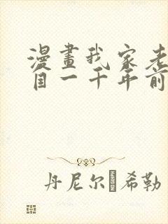 漫画我家老婆来自一千年前漫画免费