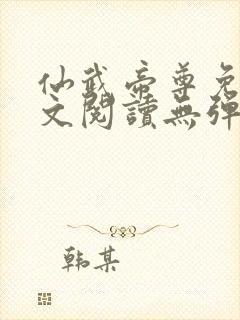 仙武帝尊免费全文阅读无弹窗