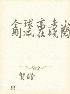 全球高考小说无删减在线阅读