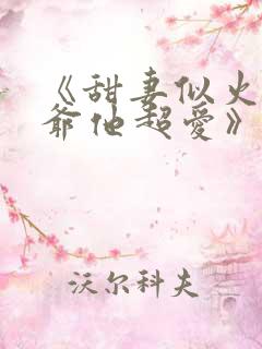 《甜妻似火,霍爷他超爱》