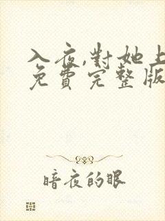 入夜,对她上瘾免费完整版