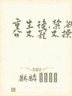 重生后,禁欲老公又宠又撩短剧