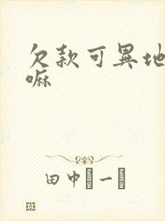 欠款可异地起诉嘛