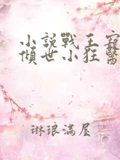 小说战王宠妃之倾世小狂医