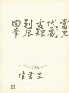 回到古代当太子李辰短剧免费观看