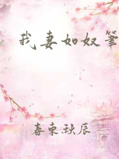 我妻如奴笔趣阁