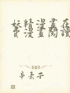 妖精漫画在线免费漫画阅读