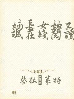 嫡长女她又美又飒在线阅读小说