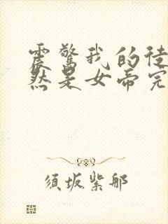 震惊我的徒弟居然是女帝完本txt下载