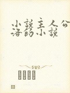 小说主人公叫苏洛的小说