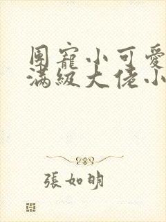 团宠小可爱成了满级大佬小说在线阅读