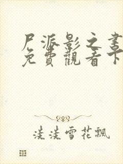 尸派影之书漫画免费观看下拉式