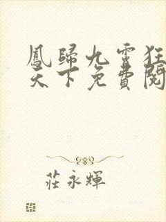 凤归九霄狂妃逆天下免费阅读全文